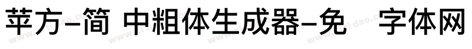 苹方-简 中粗体生成器字体转换